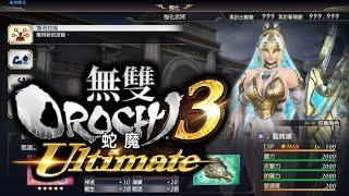 無雙OROCHI 蛇魔3 Ultimate - 我的主力隊伍（雅典娜 趙雲 本多忠勝）武器屬性裝配 \u0026 成長玉分配 \u0026 常用連段等等