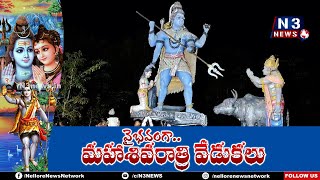 అన్న‌ప‌రెడ్డిప‌ల్లిలో వైభ‌వంగా శివ‌రాత్రి @N3NEWS