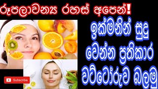 SL Natural Beauty Tips-ඉක්මනින් සුදු වෙන්න කැමැති අයට මෙන්න හොදම විසදුම