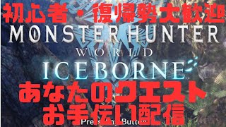 【MHW:IB(PC)/参加型】あなたのクエストお手伝い配信 Part12 ※概要欄必読 人来るまで適当に【初心者・復帰勢大歓迎】