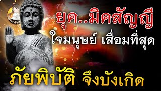 จะมาถึง! แล้วหรือ!! มิคสัญญี กลียุค มนุษย์ จะทำลายกันเอง เมื่อนั้น! ภัยพิบัติ จะบังเกิด