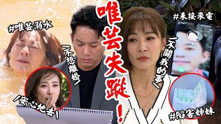 願望│EP46 讓育生美妍還想陷害 唯芸溺水不救消滅證據 Desires│ Vidol.tv