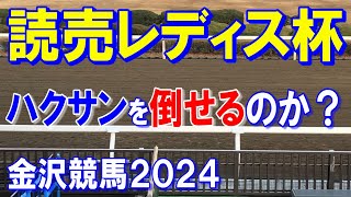 読売レディス杯２０２４【金沢競馬予想】地元なら強さも倍増！？