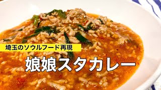 [自粛飯]埼玉のソウルフード　娘娘のスタカレーを再現してみた