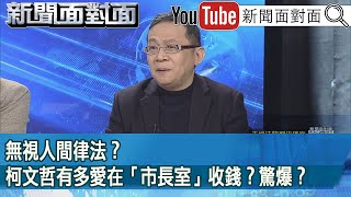 精彩片段》無視人間律法？柯文哲有多愛在「市長室」收錢？驚爆？【新聞面對面】2025.01.10