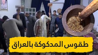 شاهد طقوس صناعة المدكوكة في العراق