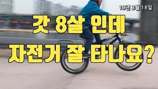 8살인데 이정도면 자전거 잘타나요?