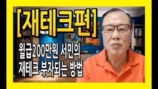 [아파트 창업]윌급200만원 서민의 재테크 부자되는 방법