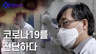 신속 그리고 정확, 코로나19를 진단하다! 임채승 진단검사의학과 교수 [브라보 K-사이언티스트] / YTN 사이언스