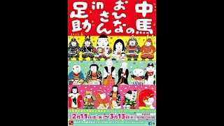 第24回中馬のおひなさん