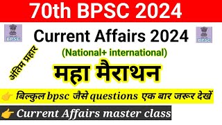 करंट अफेयर मैराथन क्लास 2024 | current Affairs master class | 70th BPSC 2024 | important mcq