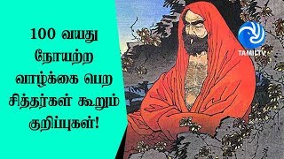 100 வயது நோயற்ற வாழ்க்கை பெற சித்தர்கள் கூறும் குறிப்புகள்! - Tamil TV