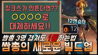 롤토체스) 싸움꾼 총잡이 새로운 빌드업으로 12연승!! 이 조합은 진짜다.. (롤토체스 공략, 롤토체스 강의, 롤토체스 운영)