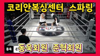 [코리안복싱센터 스파링] 풀스파링  동욱회원  준혁회원