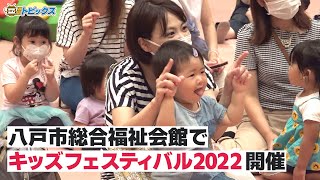 地域の子育て世代にリフレッシュを「キッズフェスティバル2022」が八戸市総合福祉会館で開催 ｜ 青森県八戸市のニュース