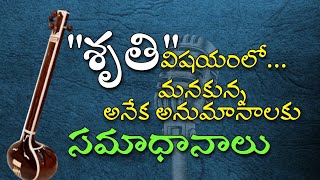 శృతి విషయంలో మనకున్న అనేక సందేహాలకు ఇక్కడ సమాధానాలు చెప్పడమైనది #scale #practice #music #lessons #ks