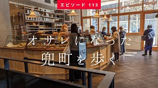 【兜町=証券取引所のイメージは古い？ オサレな街に変わっていた金融の街、兜町を歩く】 Walking Around Kabutocho（2023.2月上旬 Slow Tokyo Walk #113）