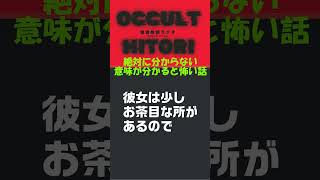 【絶対にわからない意味怖】彼女の書き置き #意味がわかると怖い話