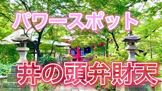 【パワースポット】井の頭弁財天！井の頭公園にある清々しい神社です。