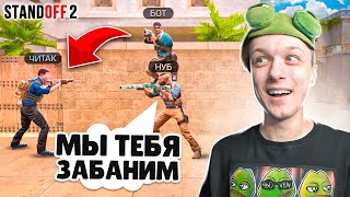 СДЕЛАЛИ ЧИТ ПАТРУЛЬ В НАПАРНИКАХ, НО ПРИТВОРИЛИСЬ НУБАМИ😹 (STANDOFF 2)