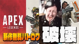 期待の無料新作バトロワゲーをヒゲとやったらマナーに厳しすぎた Apex Legends