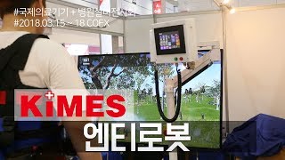 [KIMES 2018 영상] 엔티로봇, 균형 회복 및 보행재활 훈련 의료기기 'KineAssist-MX' 선봬