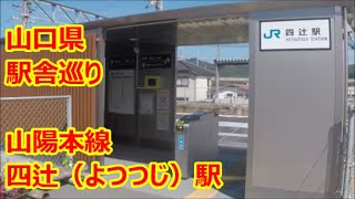 【駅舎巡り】　山陽本線　四辻駅