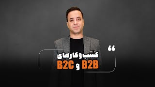 کسب و کارهای  B2B و B2C