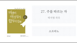 [비앤비 여성성가 합창곡집 4] 27. 주를 따르는 자(박지영 작곡) - 소프라노