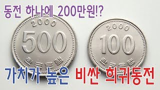 한국 가치가 높은 비싼 희귀동전 [200만원짜리 동전있음]