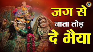 जग से नाता तोड़ दे भैया || बहुत ही प्यारा भजन || Priyakant Ju Mandir Bhajan