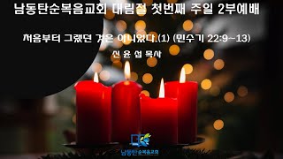 남동탄순복음교회 주일2부예배 (2024.12.01.) - 처음부터 그랬던 것은 아니었다. (1) (민수기22:9~13)