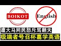 【韭菜人生】第346期 英语也杯葛！极端者号召杯葛英语数学与科学 遭大马网民骂翻