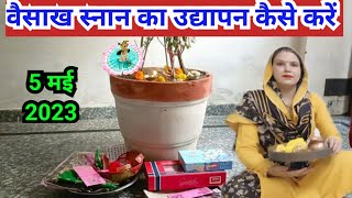 वैशाख स्नान का उद्यापन कैसे करें / vaishakh snan ka udyapan kaise karen