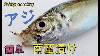 サビキで釣ったアジを簡単に南蛮漬け！レシピ