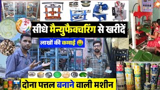 दोना पत्तल, बनाने वाली इतना सस्ता मशीन 😱 | Dona pattal Making Machine in Kanpur | Dona plate machine