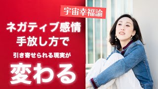 【引き寄せ】ネガティブな感情をどう扱うか？手放し方で、現実は変わる！＜統合・言霊＞エイブラハム・並木良和