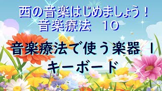 音楽療法で使う楽器１　キーボード　西の音楽始めましょう１０