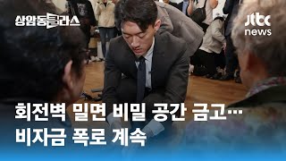 회전벽 밀면 비밀 공간 금고 '현금 가득'…비자금 폭로 계속 / JTBC 상암동 클라스