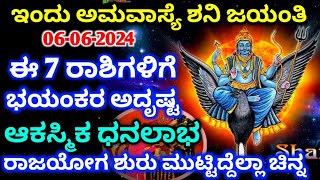 ಅಮವಾಸ್ಯೆ ಮತ್ತು ಶನಿ ಜಯಂತಿ ಜೂನ್ 6 ರಂದು // ಈ 7 ರಾಶಿಗಳಿಗೆ / ಭಯಂಕರ ಅದೃಷ್ಟ ಮುಟ್ಟಿದ್ದೆಲ್ಲ ಬಂಗಾರ / Astrology