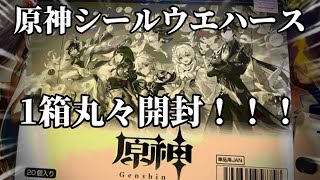 原神シールウエハースを1箱開封しました！【原神】