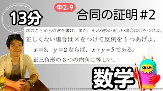 【中2 数学 9-2】 合同の証明 【逆】 テスト対策 受験対策