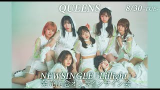 【8/30】QUEENS 『Lillight』オンラインサイン会