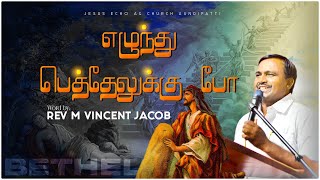 எழுந்து பெத்தேலுக்கு போ | SUNDAY SERVICE | 30_APRIL_2023 | REV. M. VINCENT JACOB