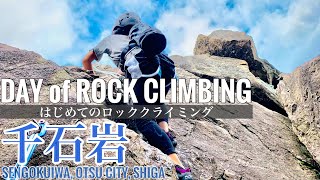 【はじめてのロッククライミングで見る琵琶湖の絶景】滋賀県 千石岩 -DAY of ROCK CLIMBING-