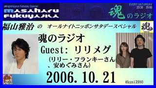 福山雅治　 魂のラジオ 2006.10.21 ゲスト：リリメグ(リリー・フランキーさん、安めぐみさん)