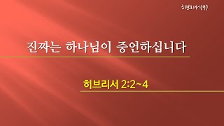 [은혜동산교회 금요기도회]히브리서(9) - 진짜는 하나님이 증언하십니다 김광민 목사