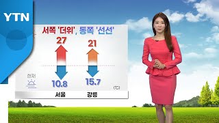 [날씨] 서쪽 '더위', 동쪽 '선선'...수도권 공기 탁해 / YTN