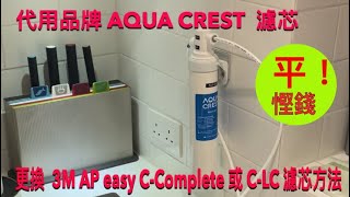 美國代用品牌 AQUA CREST  濾芯 更換3M AP easy C-Complete 或 C-LC 方法