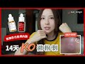 人氣Youtuber KAT大愛「DR.WU杏仁酸精華」!!實測14天KO微粉刺，肌膚變滑了不少～